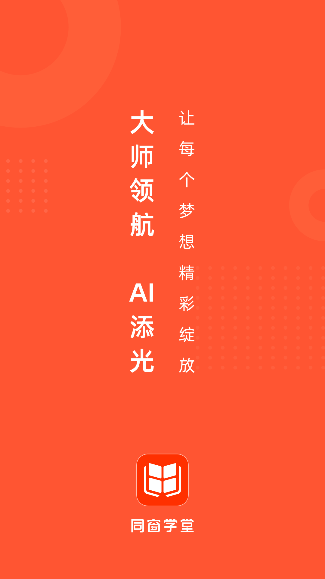同窗学堂截图
