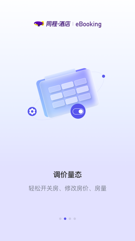 同程酒店商家截图