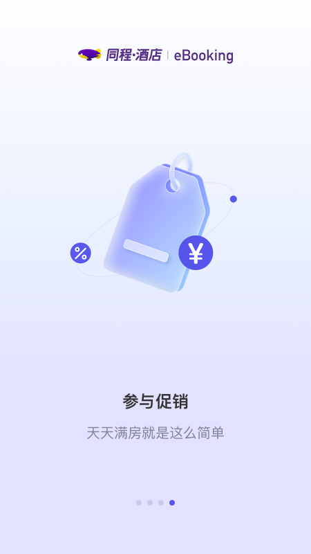 同程酒店商家截图