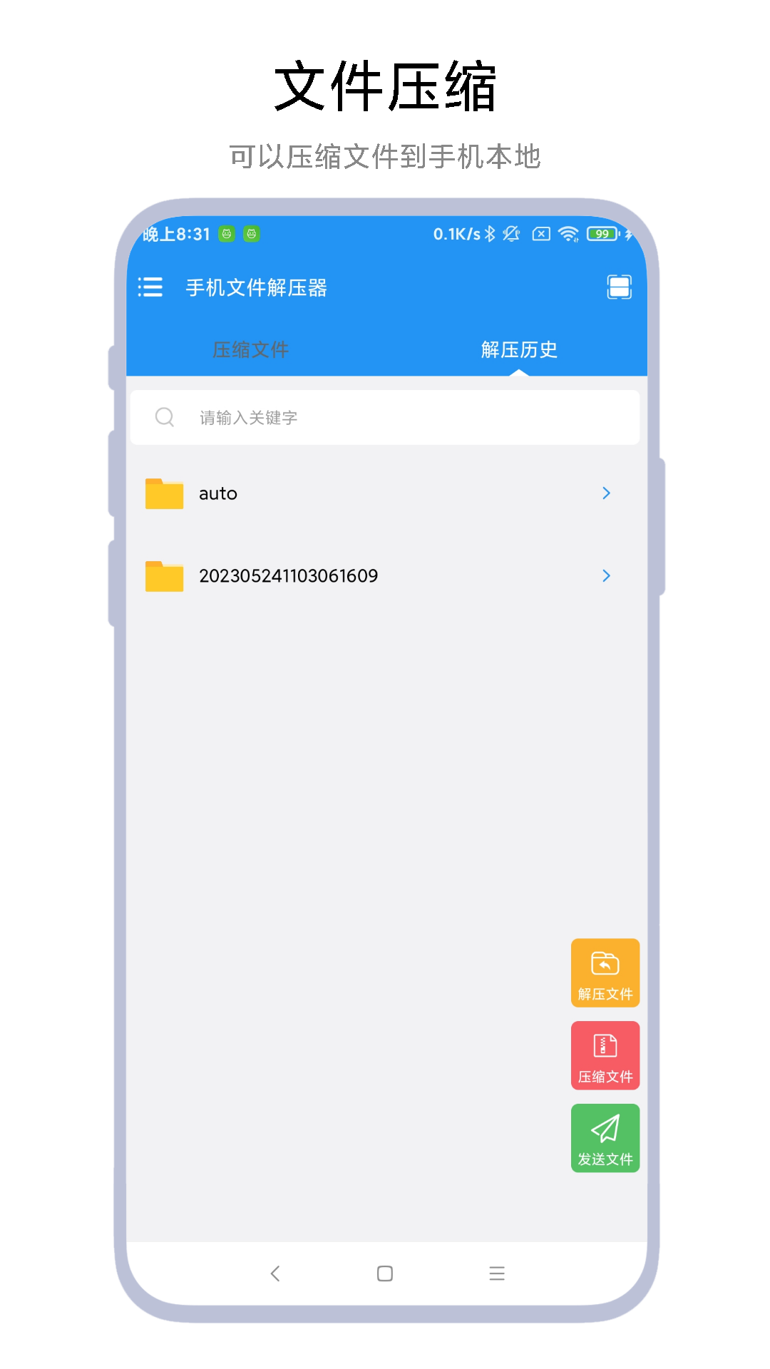手机文件解压器截图
