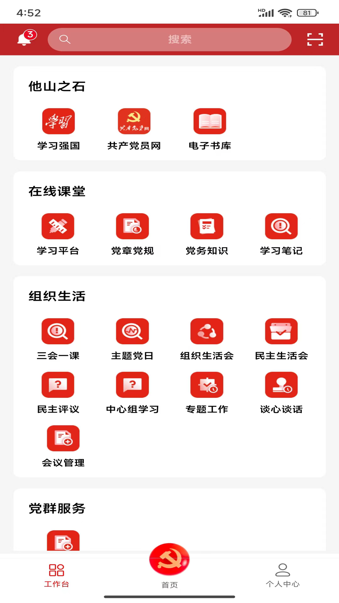 智慧党建管理平台截图