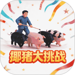 挪猪大挑战