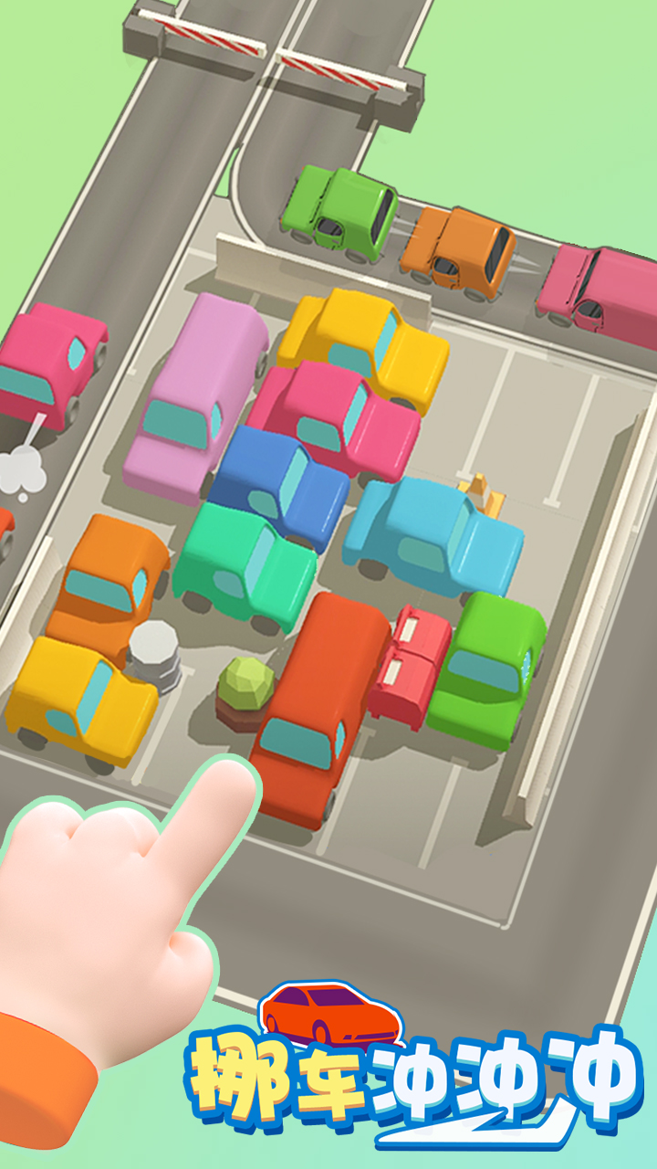 挪车冲冲冲截图