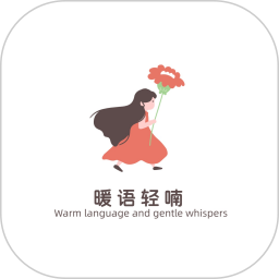 暖语轻喃倾诉