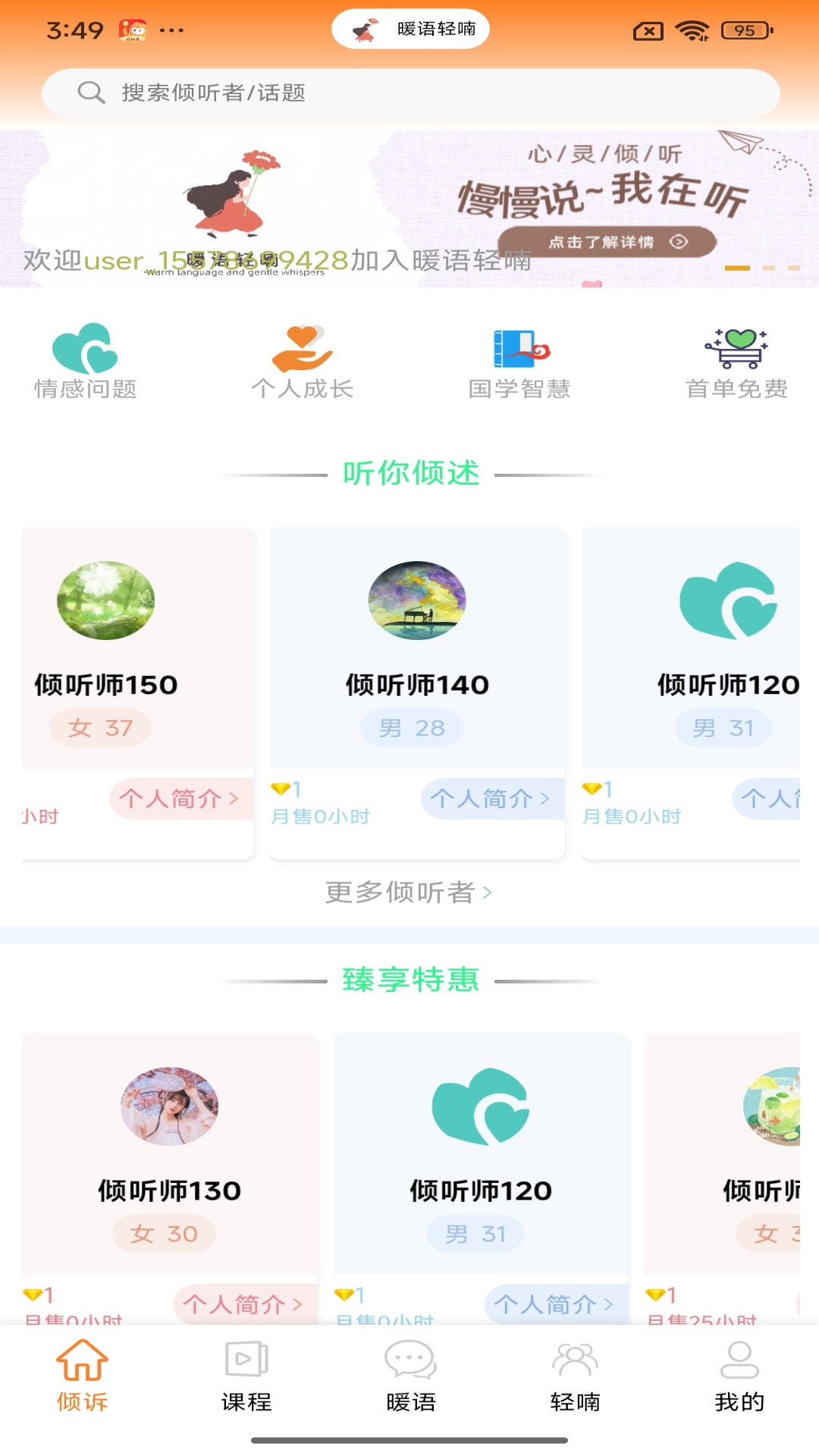 暖语轻喃倾诉截图