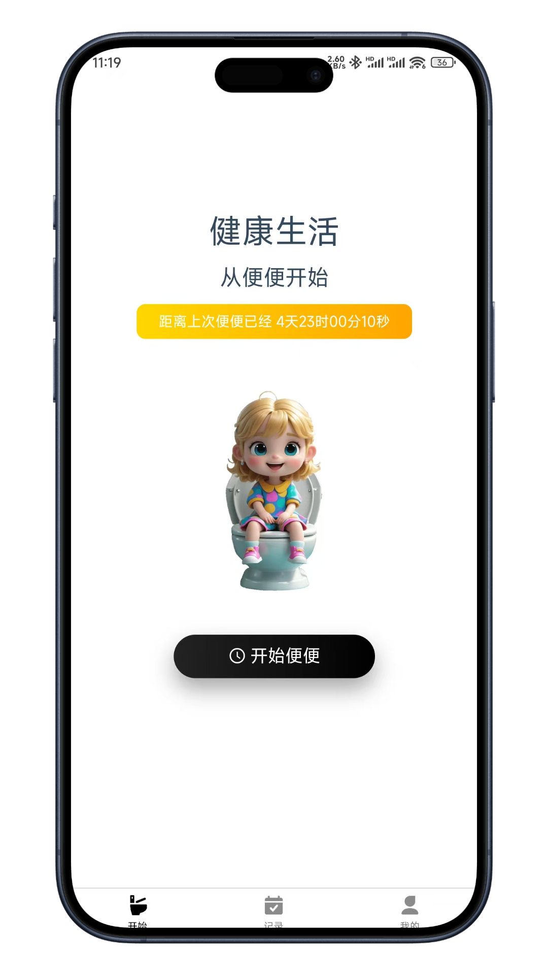 如厕日记截图