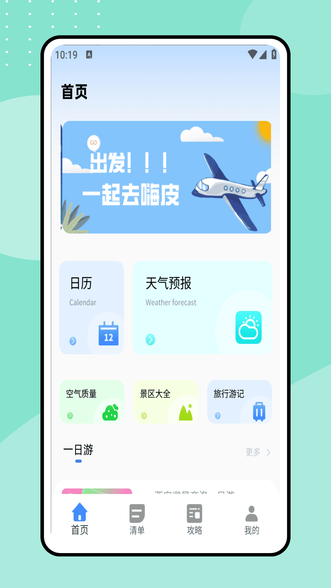 一起去旅行截图