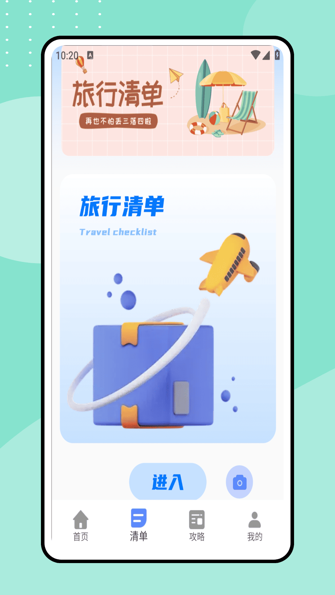 一起去旅行截图