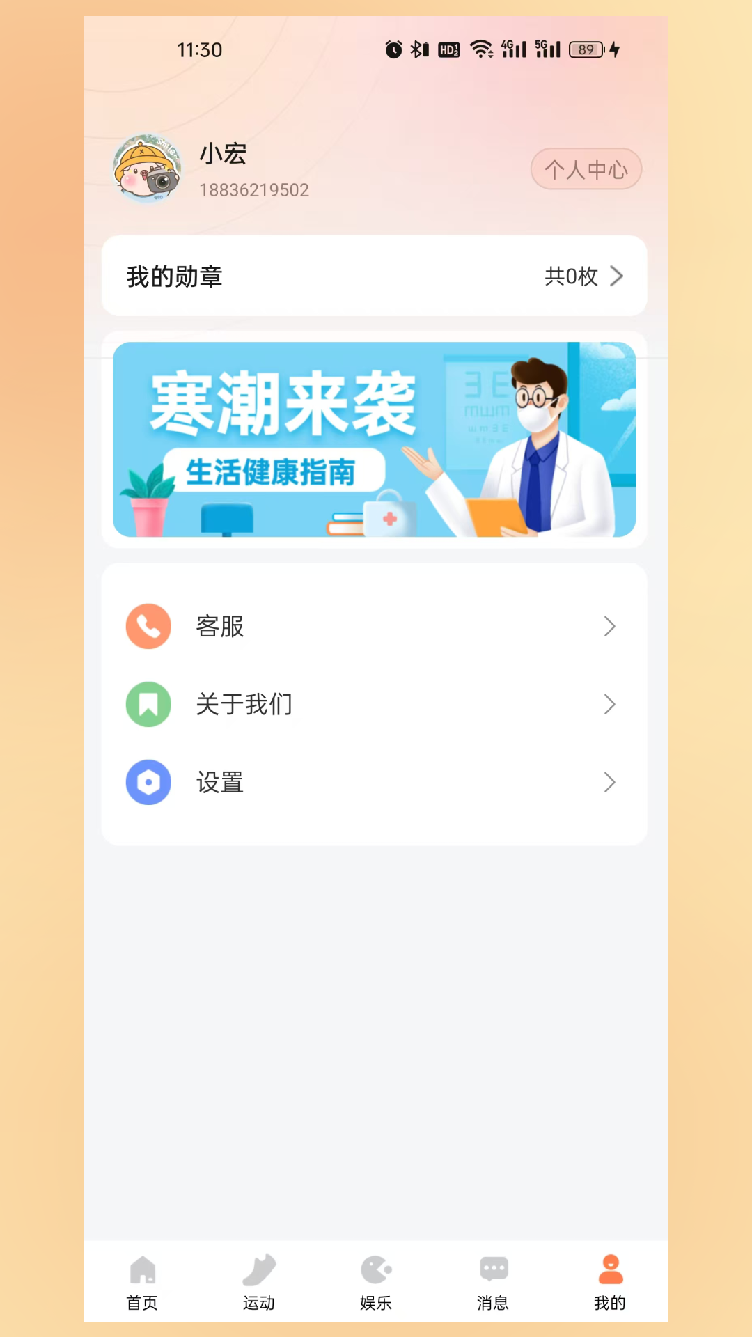 曼养生活截图