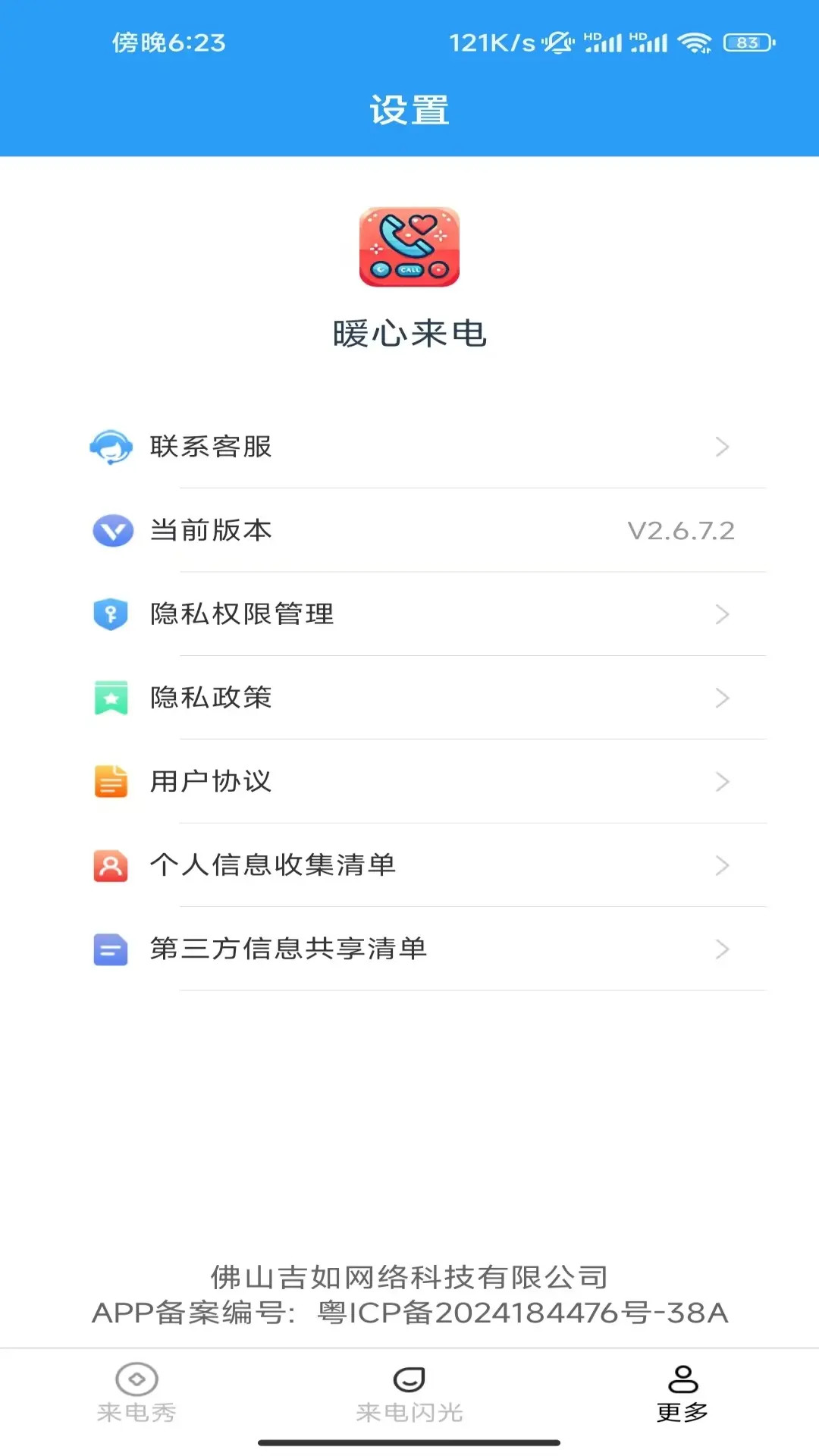 暖心来电截图