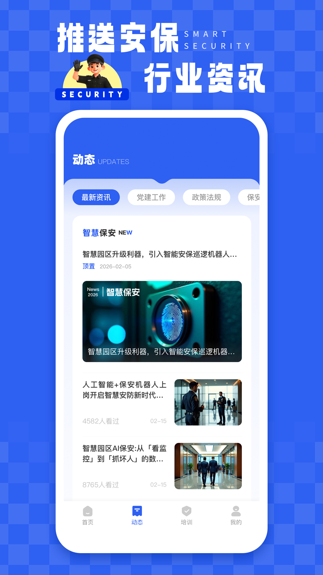 智慧保安截图