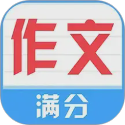 满分100分作文电脑版