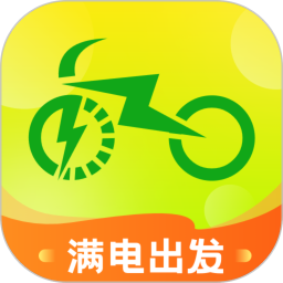 满电出发