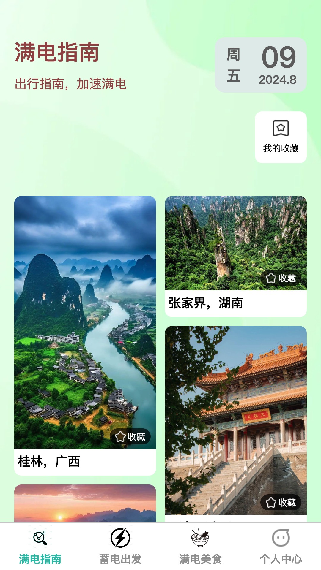 满电出发截图