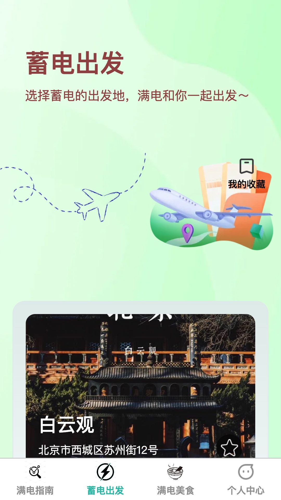 满电出发截图