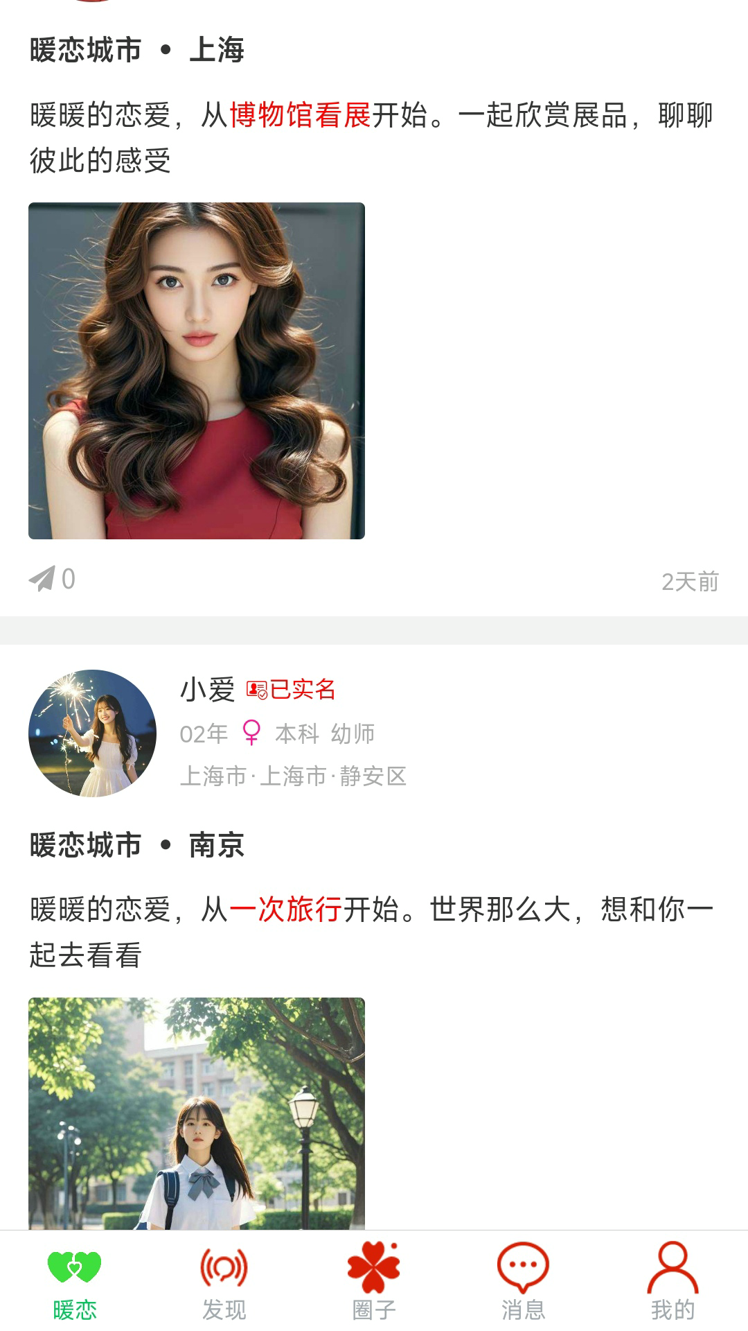 暖恋单身交友恋爱平台截图