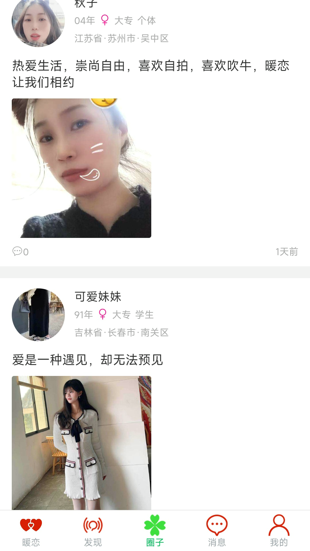 暖恋单身交友恋爱平台截图