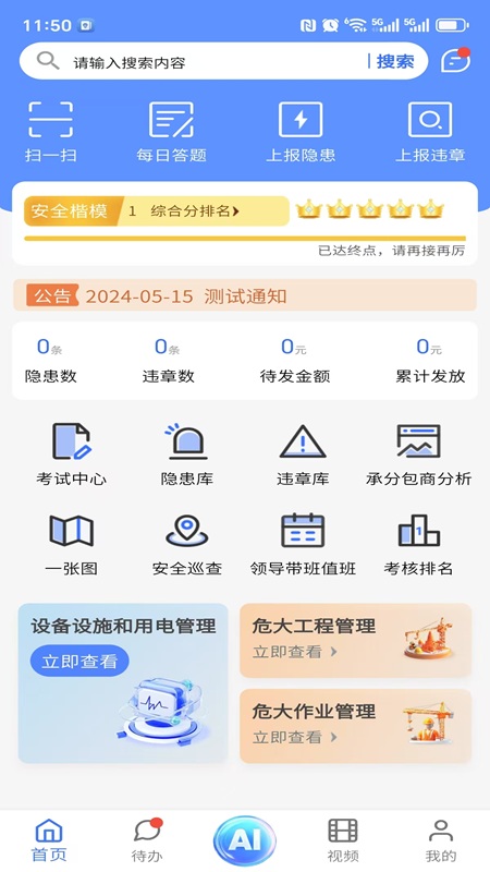 智慧安管截图