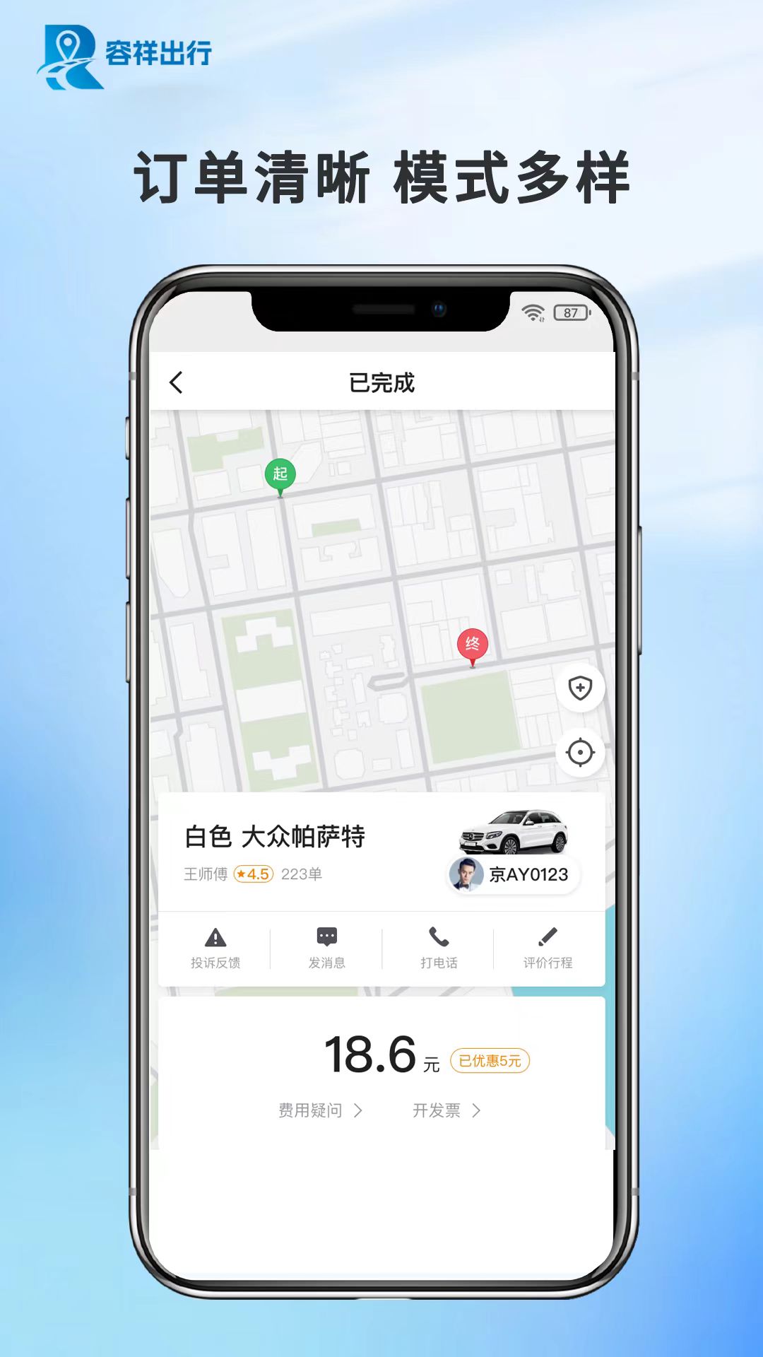 容祥出行乘客端截图