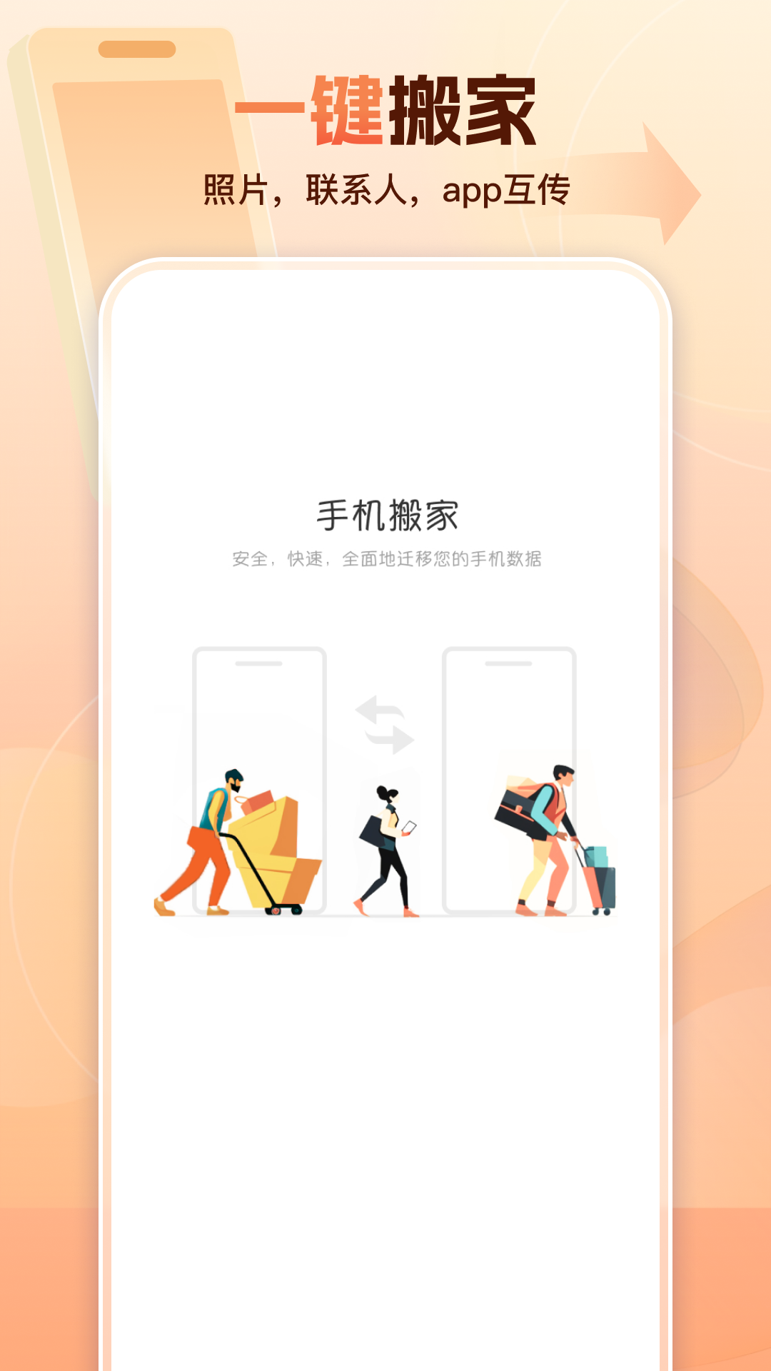 手机同步搬家助手截图