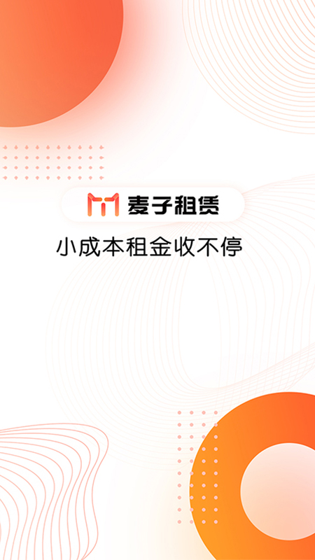 麦子租赁截图