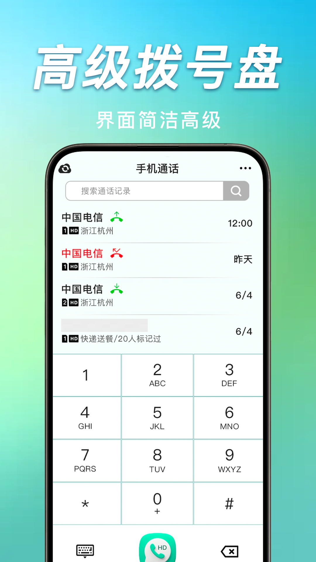 手机通话记录管家截图