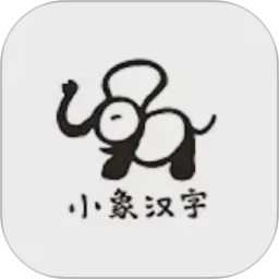 小象汉字