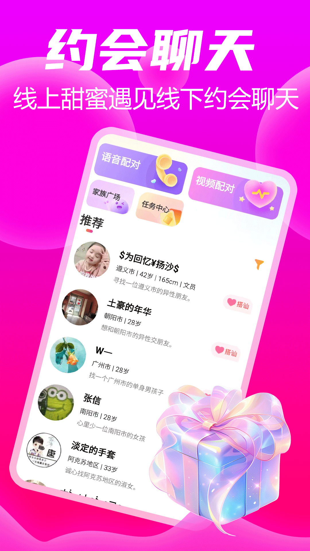 同城陌约聊截图