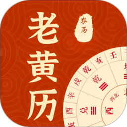 农历老黄历