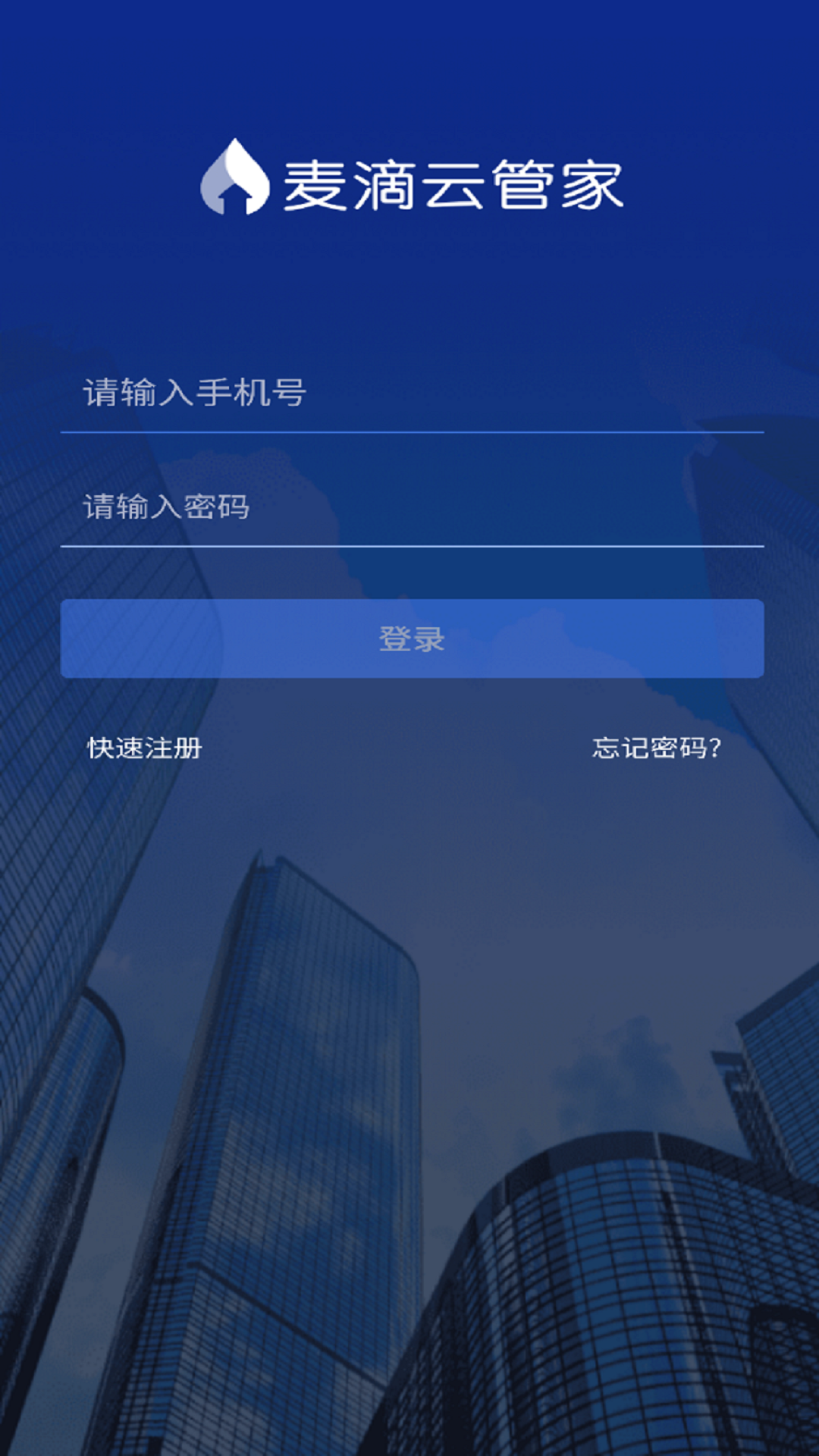 麦滴云管家截图