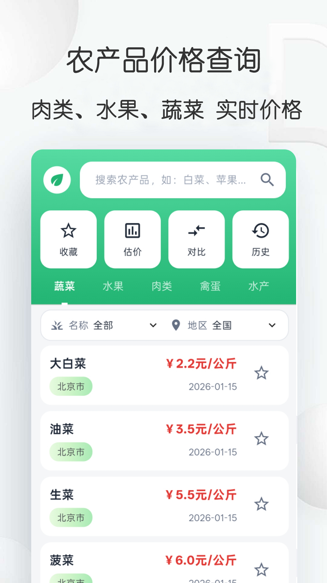 农产品价格查询宝截图