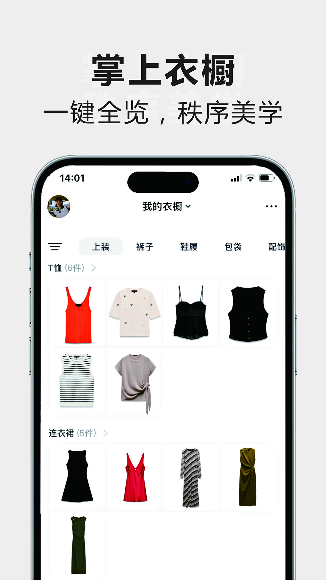 一目衣橱截图