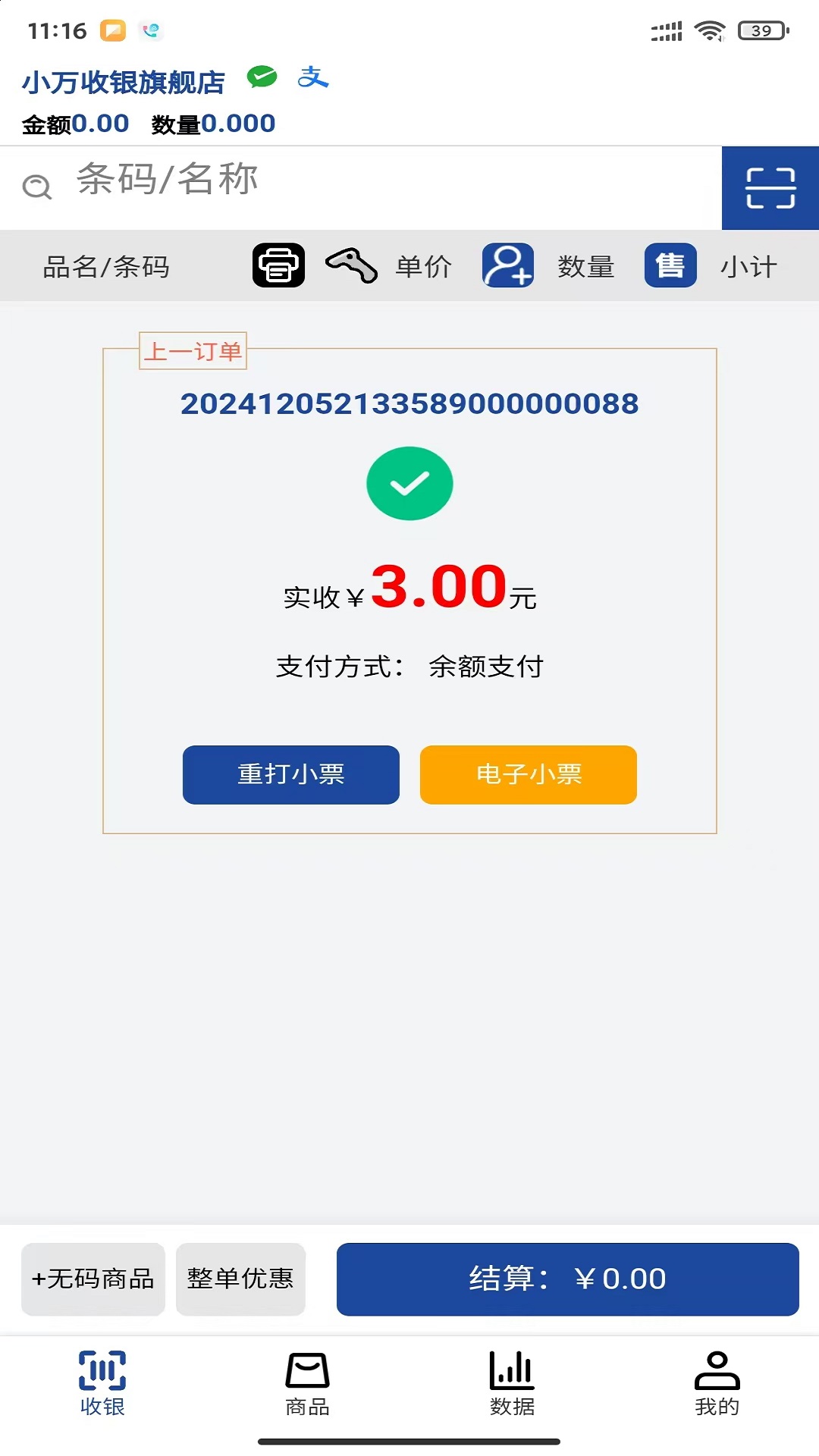 小万收银截图