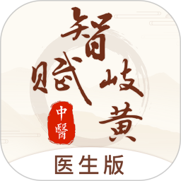 智赋岐黄医生端