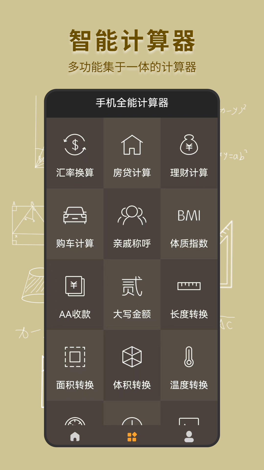 手机全能计算器截图