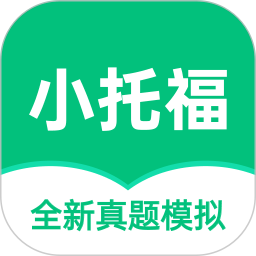 小托福考试宝