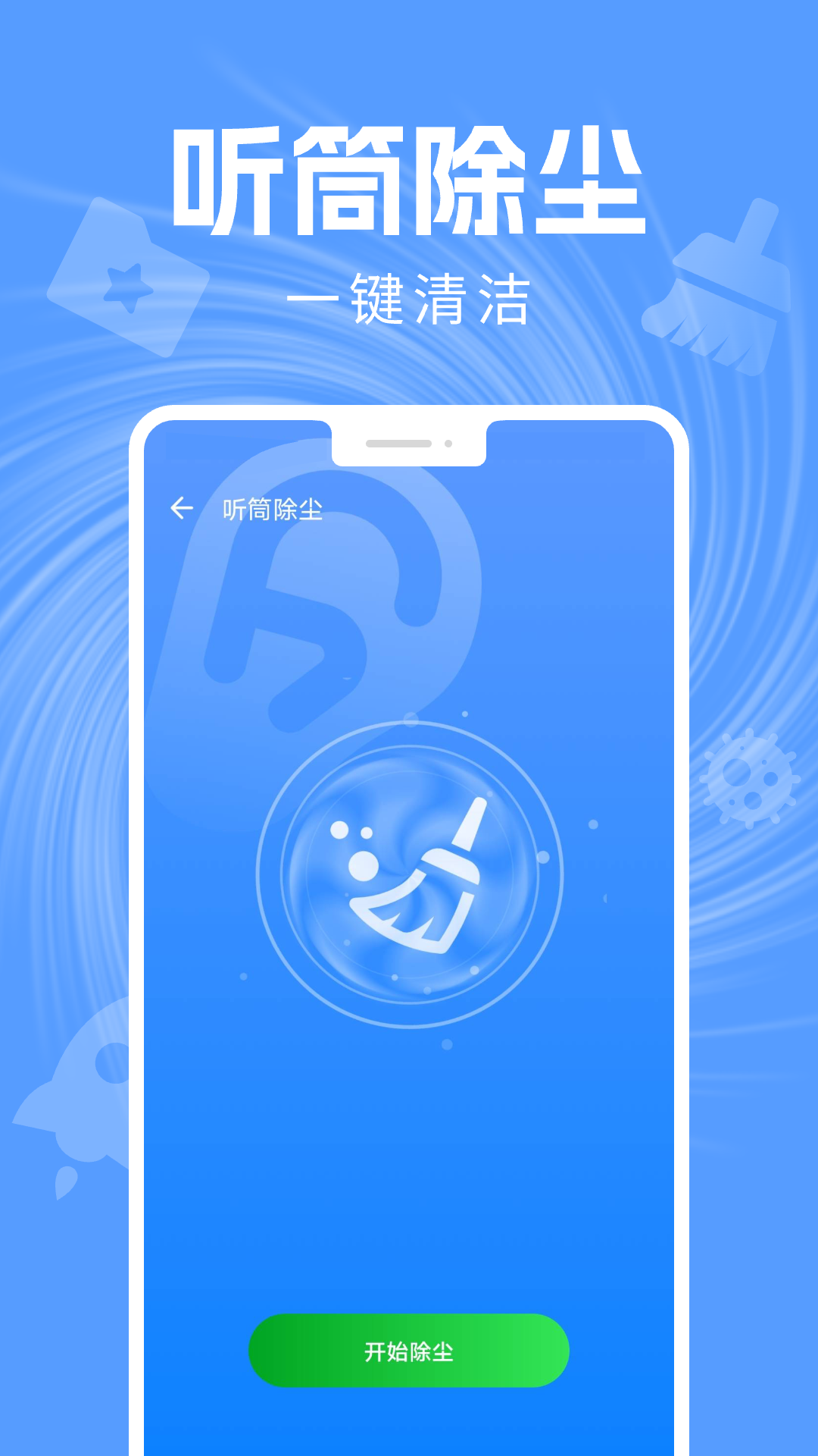 手机清灰助手截图