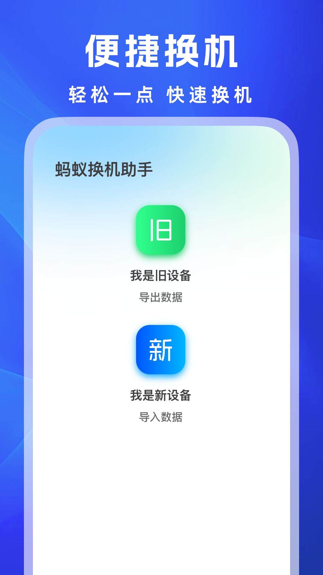 蚂蚁换机助手截图