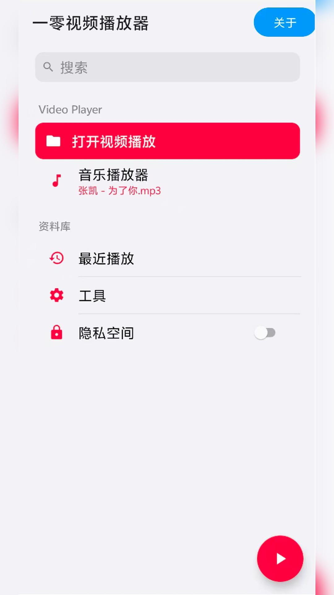 一零视频播放器截图