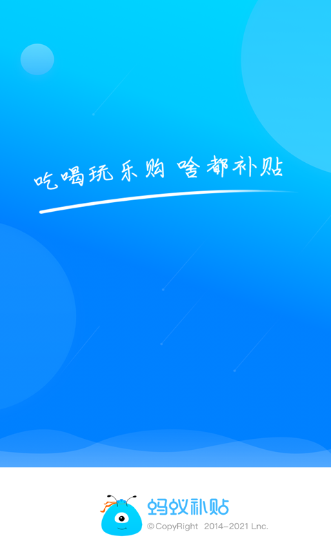 蚂蚁补贴截图