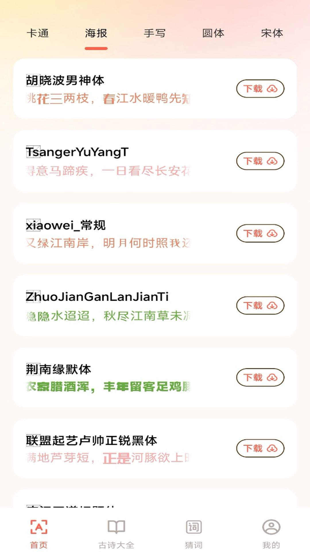 手机免费字体大全截图