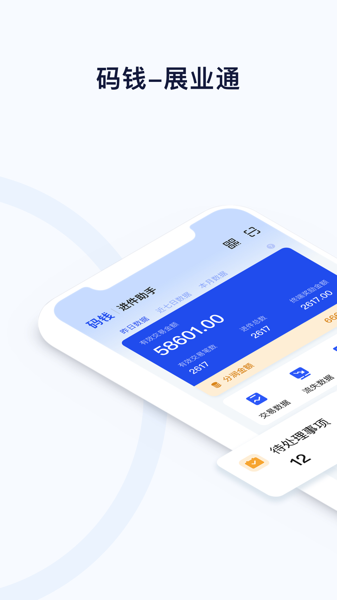 码钱展业通截图
