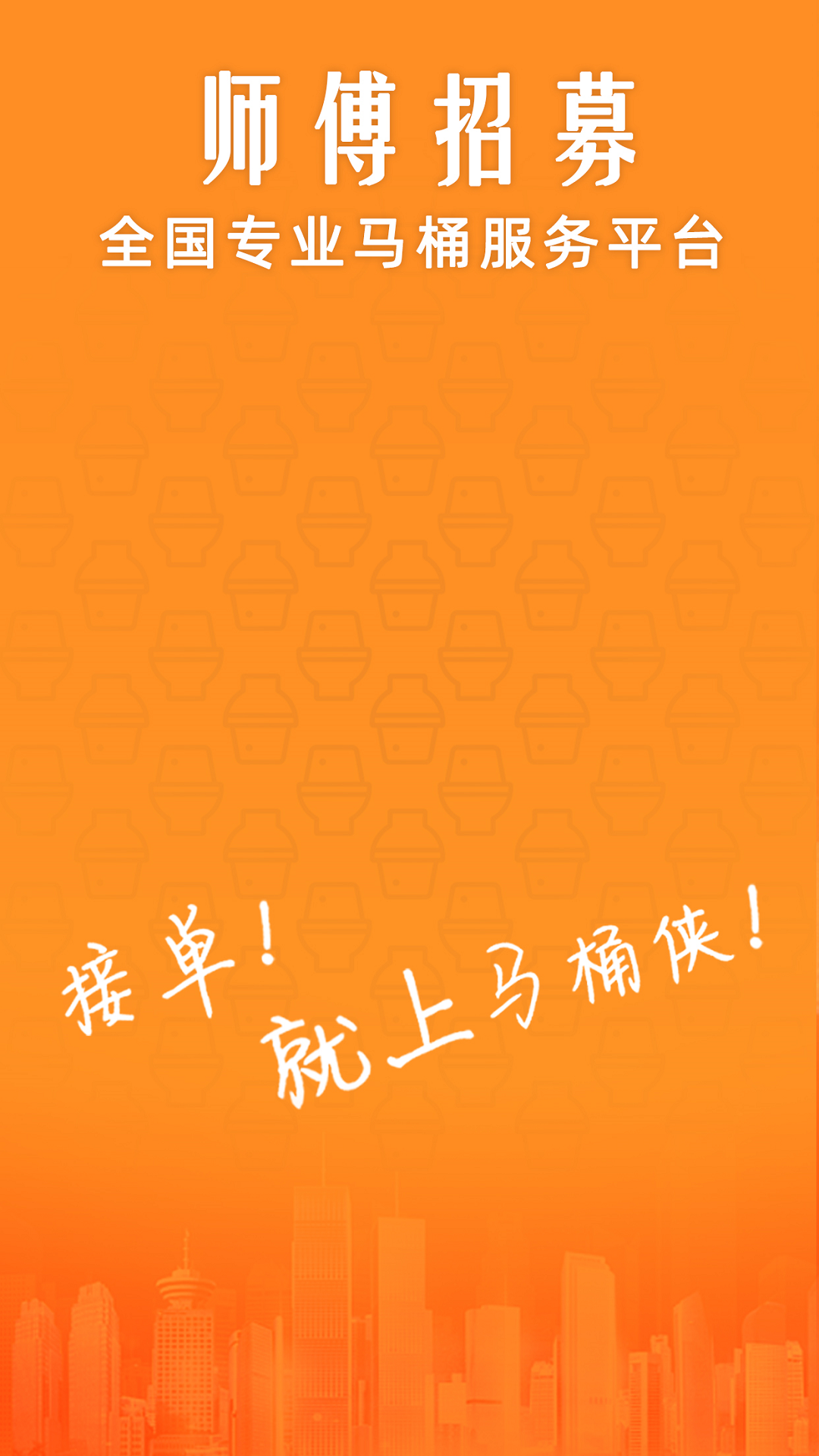 马桶侠师傅端截图