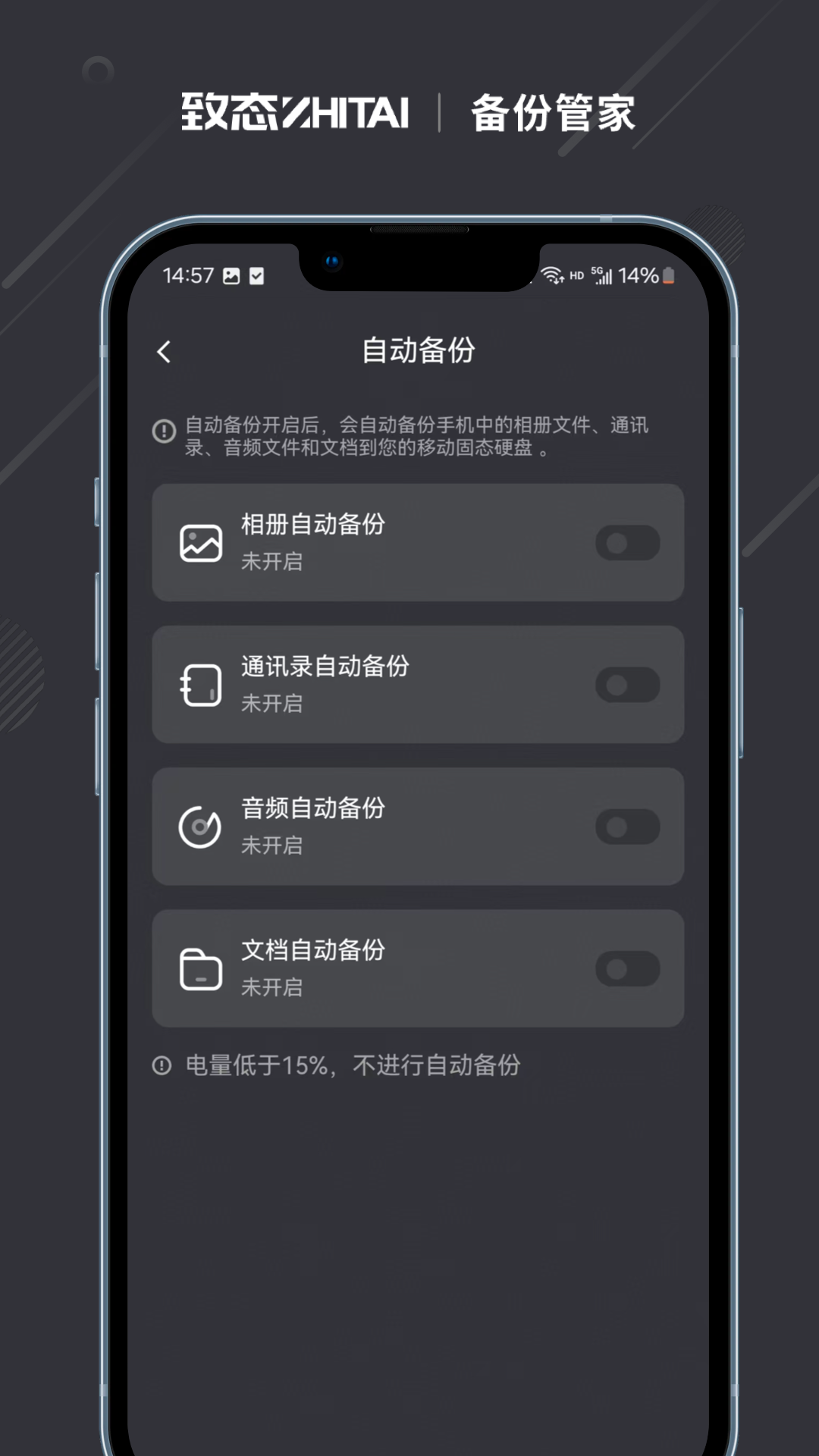 致态备份管家截图