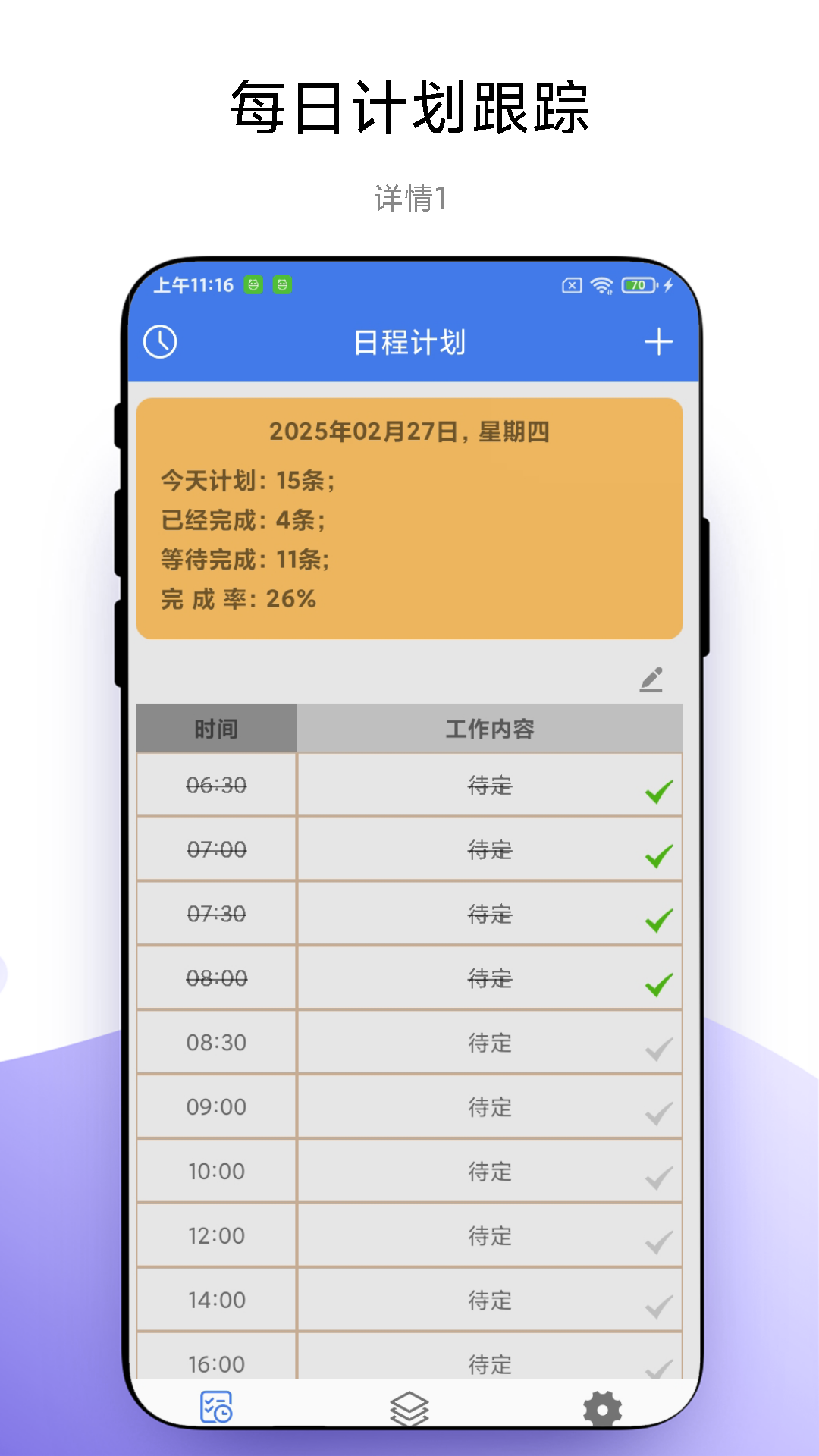 一键做计划截图