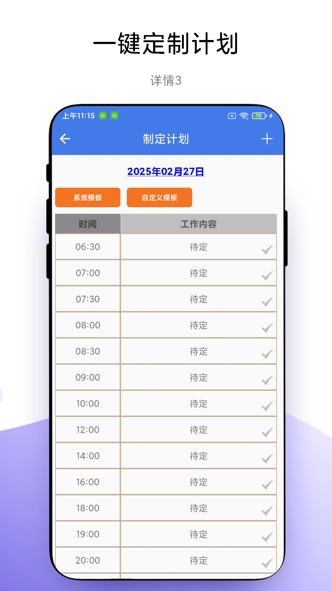 一键做计划截图
