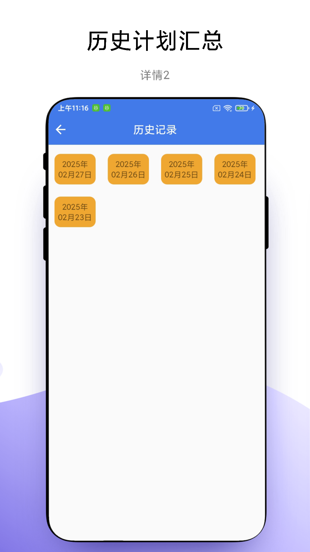 一键做计划截图