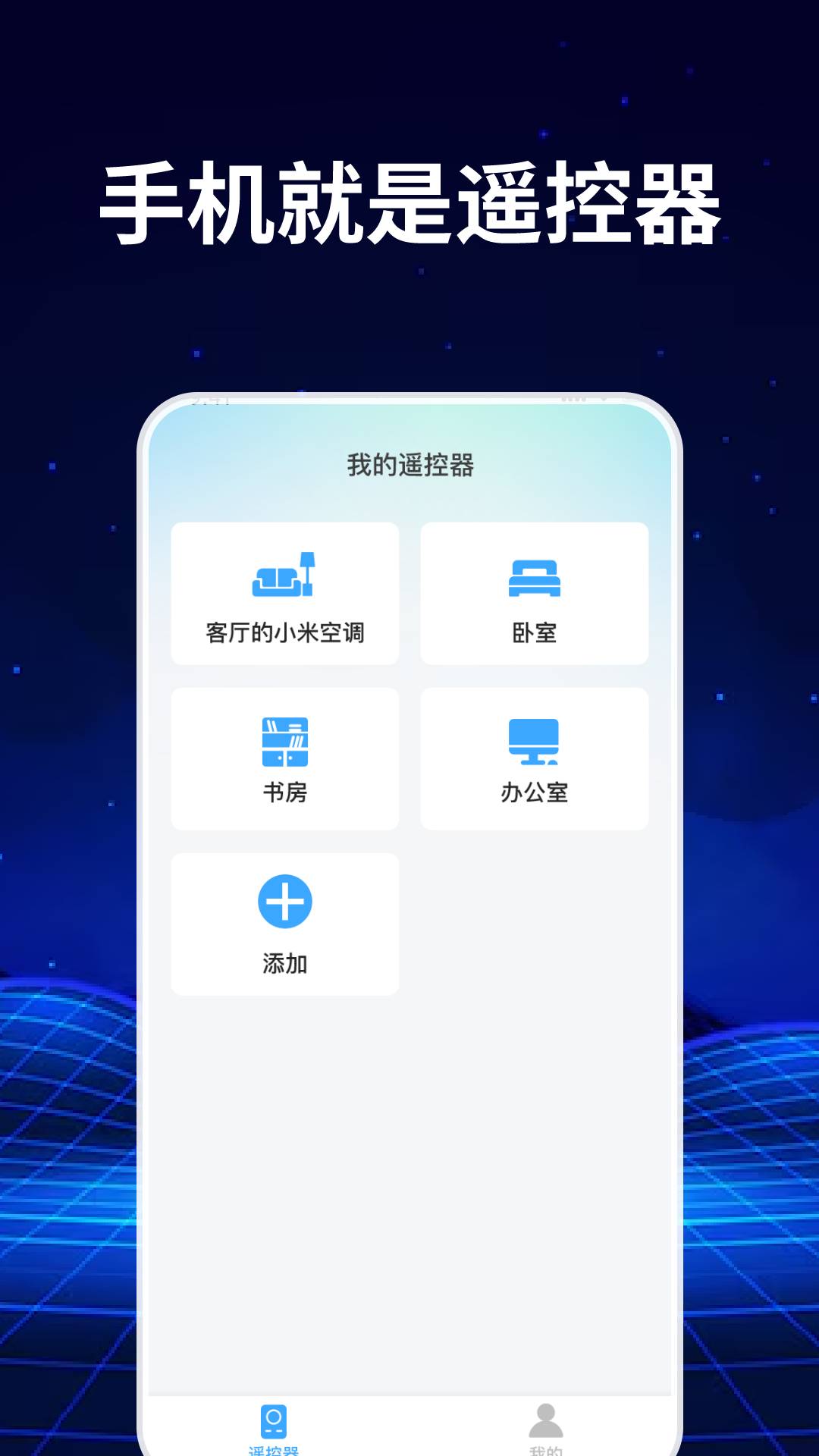 手机免费空调遥控器截图