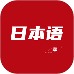 日语翻译器