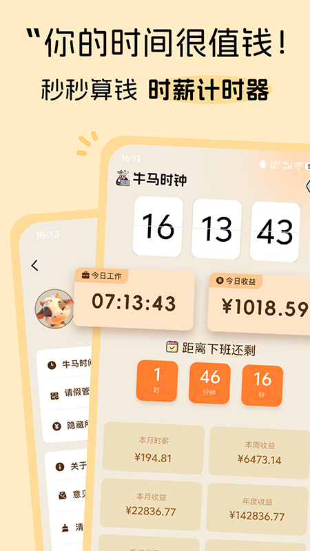 牛马时钟截图